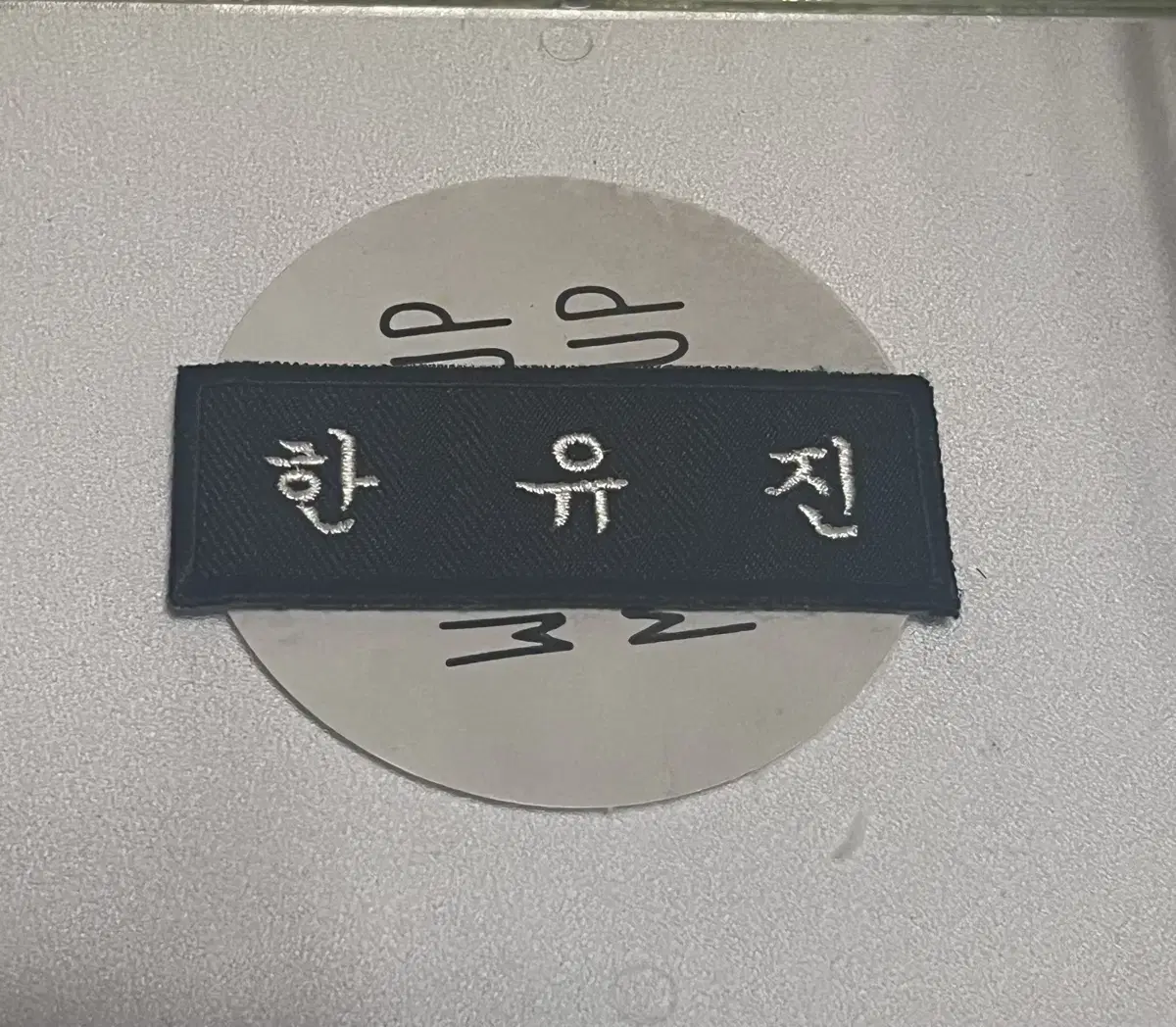 제베원 한유진 명찰